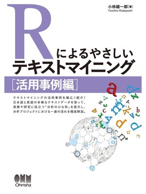 cover image of Rによるやさしいテキストマイニング ［活用事例編］